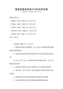 智能家居系统设计与科目测试卷