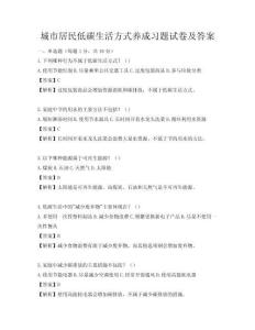 城市居民低碳生活方式養成習題試卷及答案