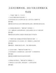 公益項目精準對接，2025年助力貧困地區備考試卷