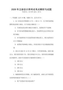 2026年注冊會計師考試考點解析與試題
