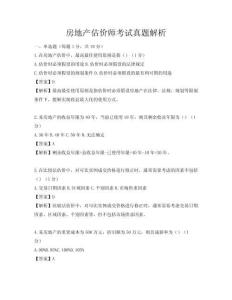 房地產(chǎn)估價師考試真題解析