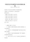 中國古代文學名著賞析與當代價值探討真題