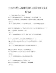 2026年老年人慢性病預防與控制策略試卷模擬考試