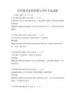 高等教育質量監測與評價考試試題