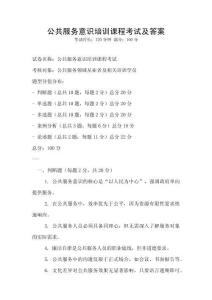 公共服務意識培訓課程考試及答案