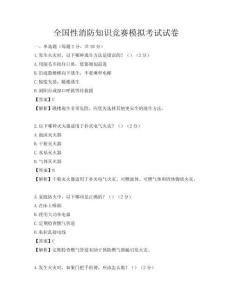 全国性消防知识竞赛模拟考试试卷