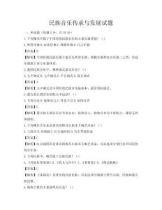民族音樂(lè)傳承與發(fā)展試題