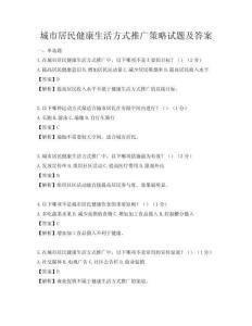 城市居民健康生活方式推廣策略試題及答案
