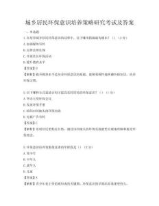 城鄉居民環保意識培養策略研究考試及答案