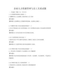 企業(yè)人力資源管理與員工關(guān)系試題