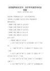 全國(guó)通用語(yǔ)言文字：漢字書(shū)寫(xiě)規(guī)范考試及答案