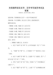 全國(guó)通用語(yǔ)言文字：漢字書(shū)寫(xiě)規(guī)范考試及答案