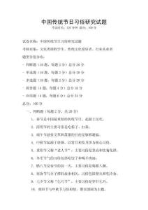 中國傳統節日習俗研究試題