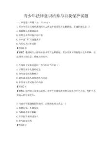 青少年法律意识培养与自我保护试题