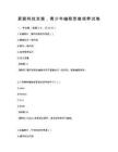 緊跟科技發(fā)展，青少年編程思維培養(yǎng)試卷