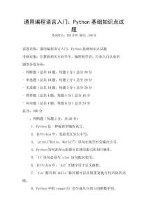 通用編程語言入門：Python基礎知識點試題