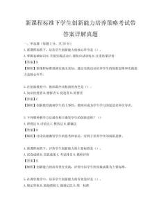 新課程標準下學生創(chuàng)新能力培養(yǎng)策略考試帶答案詳解真題