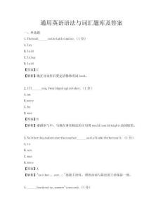 通用英語語法與詞匯題庫及答案
