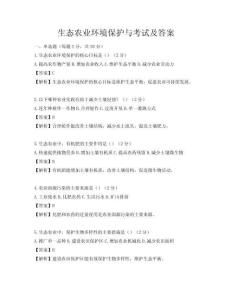 生態農業環境保護與考試及答案