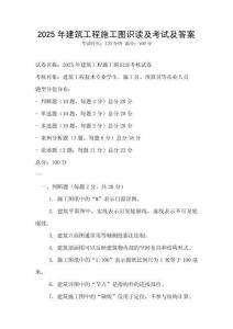 2025年建筑工程施工圖識讀及考試及答案