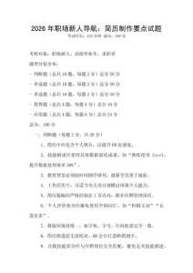 2026年职场新人导航：简历制作要点试题
