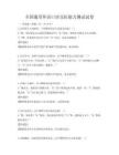 全國通用外語口語交際能力測試試卷