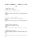 生活技能培训课程设计与实施方法备考卷试题