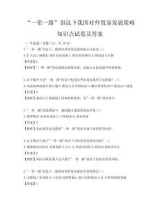 “一帶一路”倡議下我國對外貿易發(fā)展策略知識點試卷及答案
