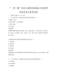 “一帶一路”倡議與我國西部地區(qū)開放型經(jīng)濟發(fā)展考點備考試卷