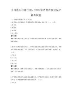 全國通用法律法規：2025年消費者權益保護備考試卷