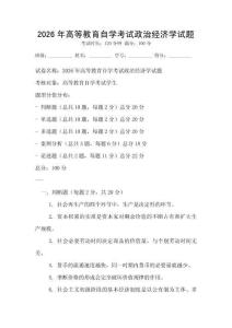 2026年高等教育自学考试政治经济学试题