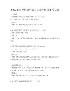 2025年全民健康生活方式標準解讀備考試卷
