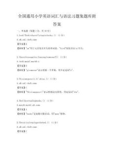 全国通用小学英语词汇与语法习题集题库附答案