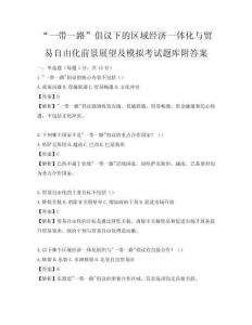 “一帶一路”倡議下的區(qū)域經(jīng)濟一體化與貿(mào)易自由化前景展望及模擬考試題庫附答案