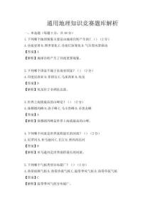 通用地理知识竞赛题库解析