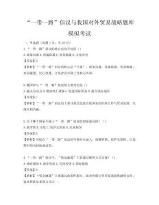 “一帶一路”倡議與我國對外貿易戰(zhàn)略題庫模擬考試