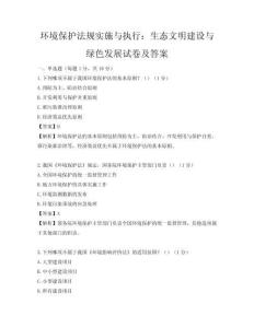 環(huán)境保護(hù)法規(guī)實(shí)施與執(zhí)行：生態(tài)文明建設(shè)與綠色發(fā)展試卷及答案