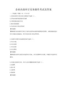 企業(yè)內(nèi)部審計(jì)實(shí)務(wù)操作考試及答案
