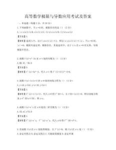 高等数学极限与导数应用考试及答案