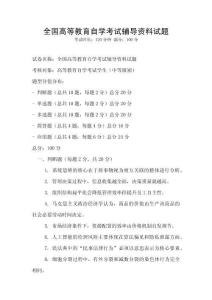 全国高等教育自学考试辅导资料试题