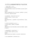 中小學生心理健康教育課程設計考試及答案