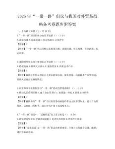 2025年“一帶一路”倡議與我國對(duì)外貿(mào)易戰(zhàn)略備考卷題庫附答案