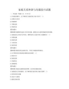 家庭關(guān)系和諧與溝通技巧試題