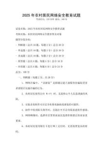 2025年農(nóng)村居民網(wǎng)絡(luò)安全教育試題