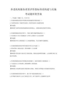 養老機構服務質量評價指標體系構建與實施考試題庫附答案
