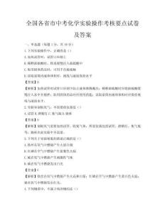 全國各省市中考化學(xué)實(shí)驗(yàn)操作考核要點(diǎn)試卷及答案