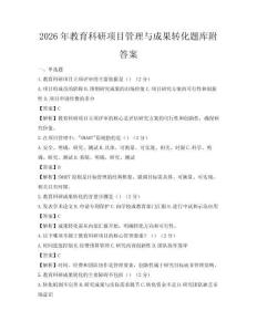 2026年教育科研項目管理與成果轉化題庫附答案