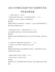 2025年非物質(zhì)文化遺產(chǎn)傳承與創(chuàng)新研究考試帶答案詳解真題