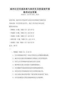 城市社區環境改善與居民生活質量提升策略考試及答案