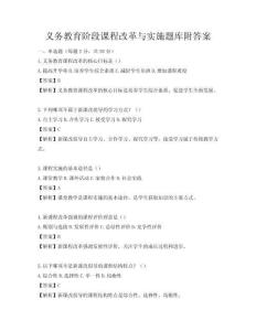 義務教育階段課程改革與實施題庫附答案